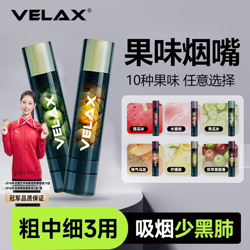 VELAX维滤果味抛弃型烟嘴