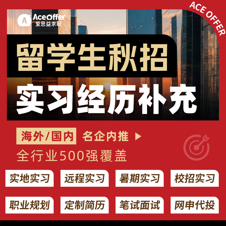 校招实习经历寒假远程实地实习暑期留学生名企春招秋招留学生海外