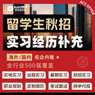 校招实习经历寒假远程实地实习暑期留学生名企春招秋招留学生海外