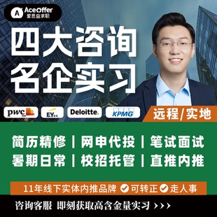四大咨询实习PWC德勤安永毕马威KPMG求职内推实地远程名企实习