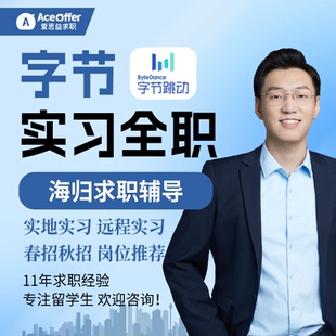 留学生寒假暑期名企实习字节实地远程实习经历秋招春招海外互联网