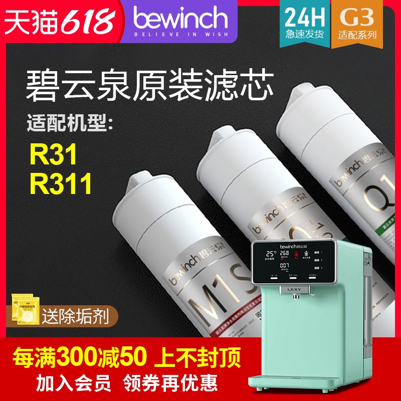 碧云泉G3mini净水机滤芯JST-R311/R31智能净水器滤芯旗舰官网正品