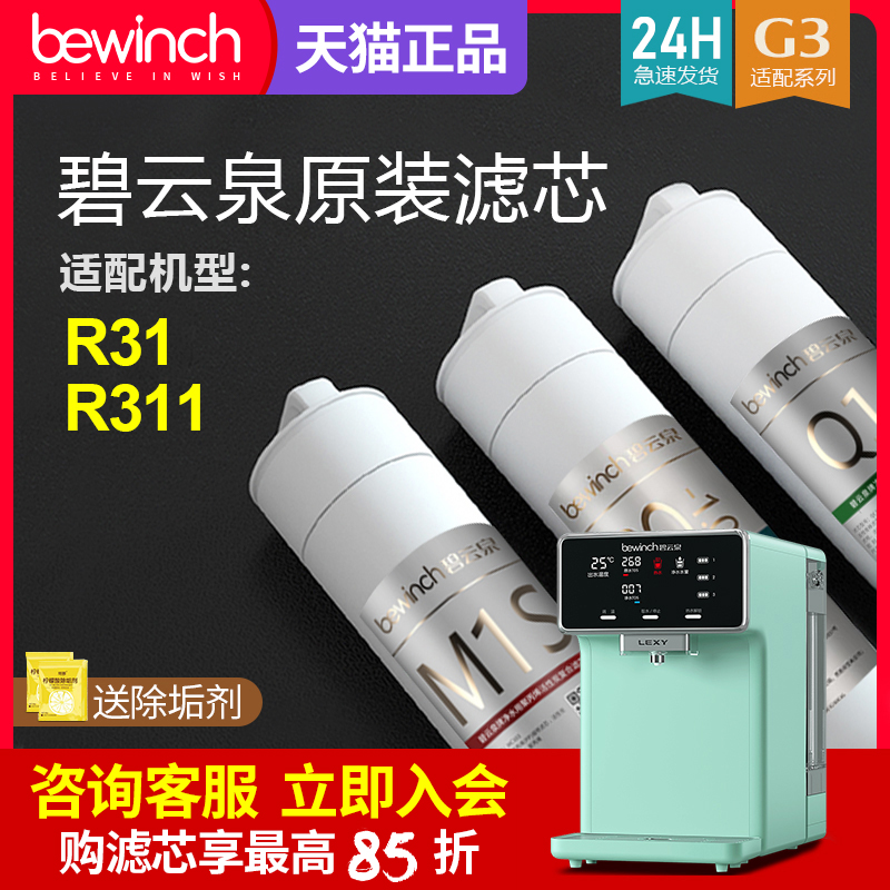 碧云泉G3mini净水机滤芯JST-R311/R31智能净水器滤芯旗舰官网正品 厨房电器 台式净饮机 原图主图