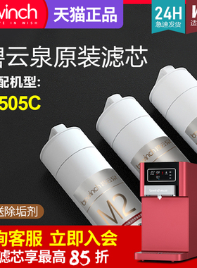 碧云泉净水机滤芯JST-R505C/W5智能净水器滤芯/bewinch旗舰官网店