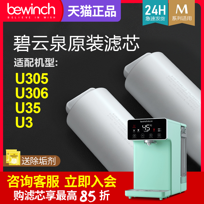 碧云泉净水机滤芯M3/M5净水器滤芯JST-U305-U35-U306-UT32原装U3-封面