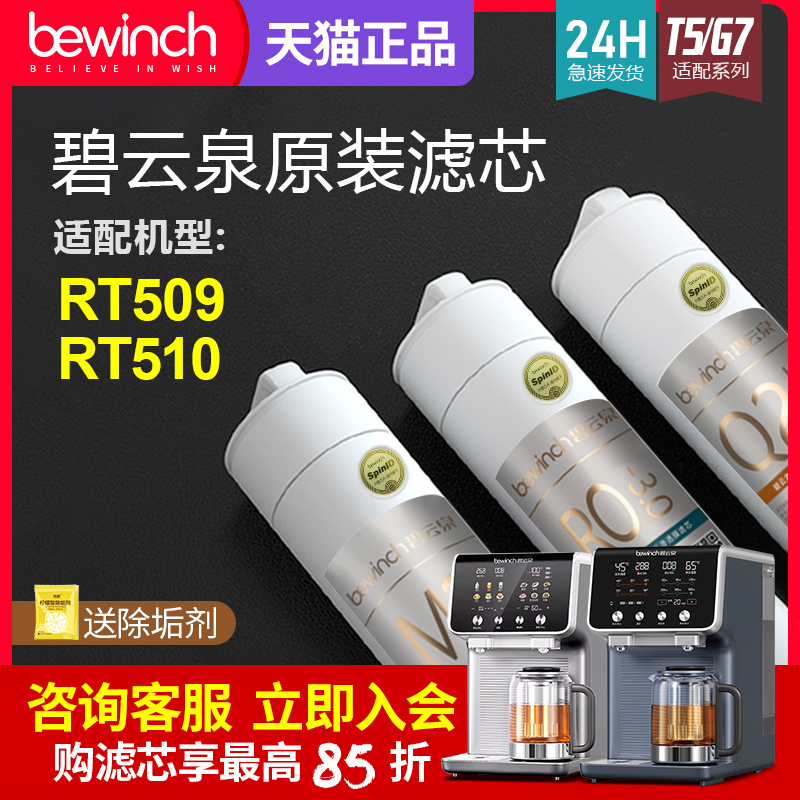 碧云泉RT509原装滤芯官网正品