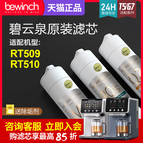 碧云泉RT509原装滤芯官网正品