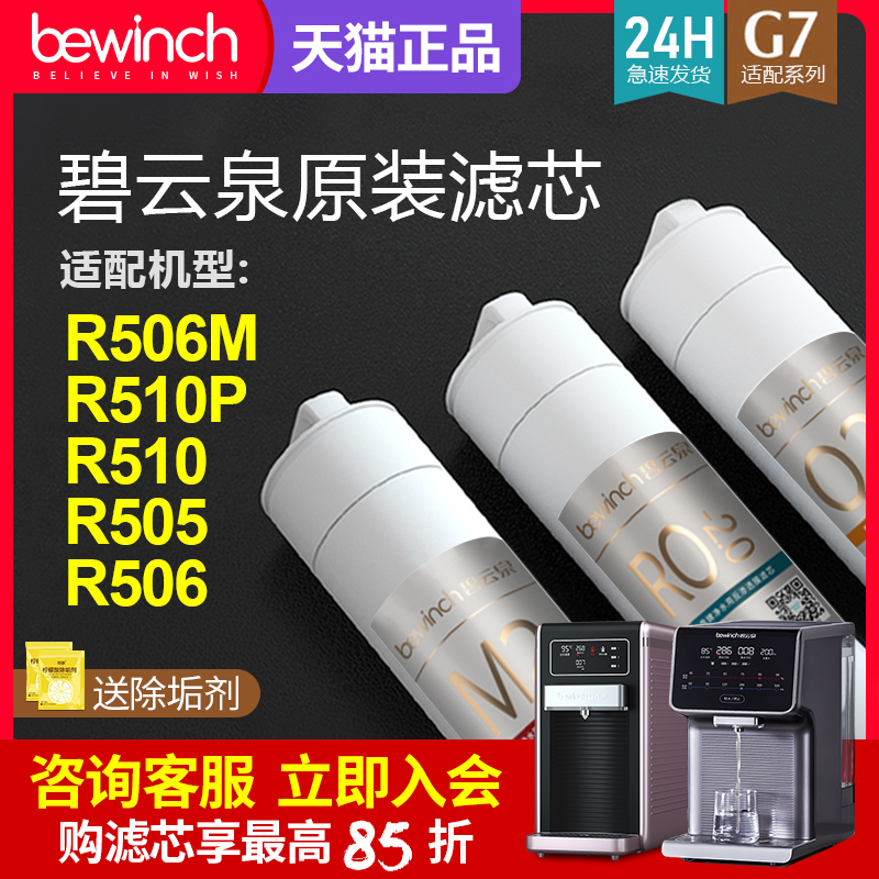 碧云泉G7净水机滤芯JST-R506/R505净水器滤芯旗舰官网店/原装正品-封面