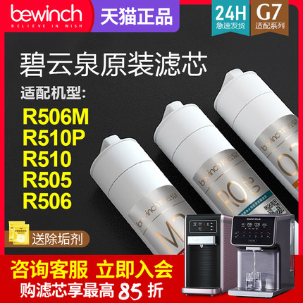 碧云泉G7慕尼黑净水机滤芯JST-R506/R505净水器滤芯旗舰官网正品