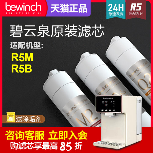 碧云泉R5M原装滤芯旗舰官网正品