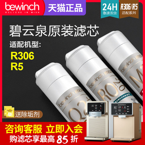碧云泉净水器R5原装正品滤芯R306