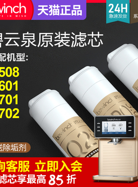 bewinch碧云泉净水器滤芯JST-R701/R702/R508/R601净水机N5/N7/N9