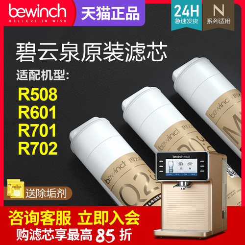 bewinch碧云泉净水器N5N7N9滤芯