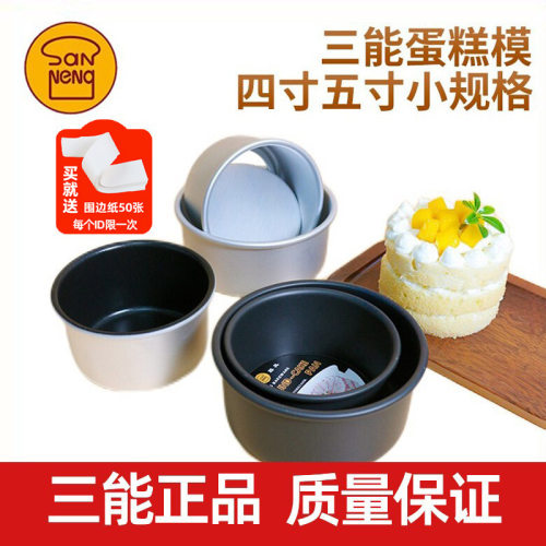 三能铝合金硬膜活底固底戚风模具