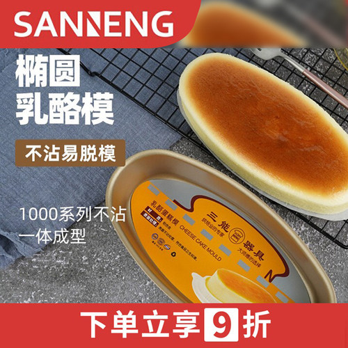 三能铝合金乳酪蛋糕模具