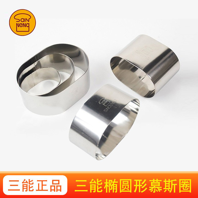 三能半熟芝士模具椭圆慕斯圈轻芝士蛋糕模具凤梨酥烘焙工具乳酪模