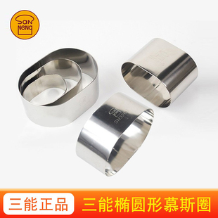 三能半熟芝士模具椭圆慕斯圈轻芝士蛋糕模具凤梨酥烘焙工具乳酪模
