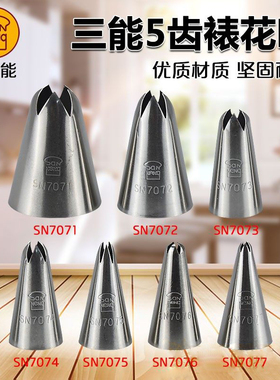 三能五齿曲奇裱花嘴SN7072 SN7073 SN7074 SN7075 SN7076 SN7077