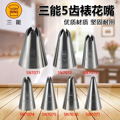 三能五齿曲奇裱花嘴SN7073SN7075