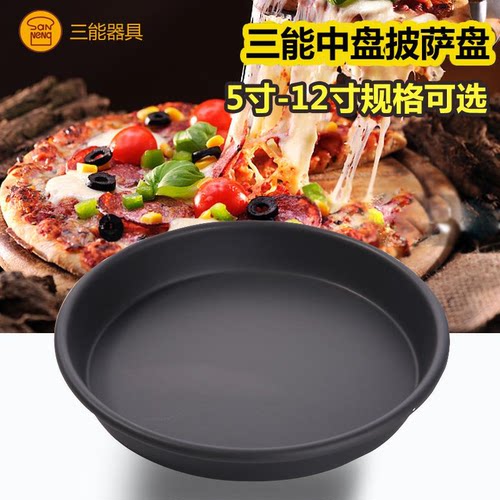 三能8寸烘焙模具9寸10寸披萨盘