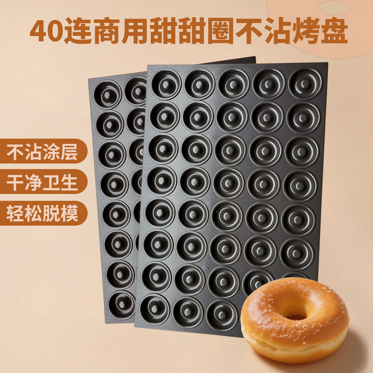 商用40连甜甜圈面包圈不沾蛋糕模具拔丝脆皮蛋糕扣压镀铝板材烤盘