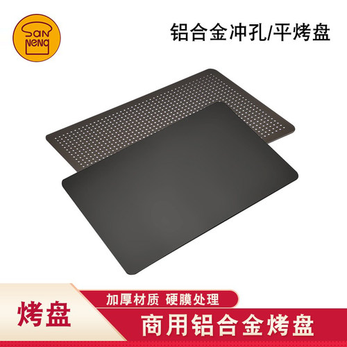 无边铝合金冲孔冷却烤盘三能