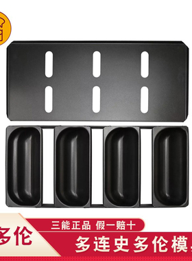 三能烘焙模具 4连不沾史多伦模圣诞节STOLLEN面包模SN2136 SN2137
