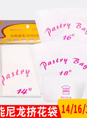 三能14寸挤花袋SN7976食品级溶豆婴儿辅食曲奇饼干奶油蛋糕裱花袋