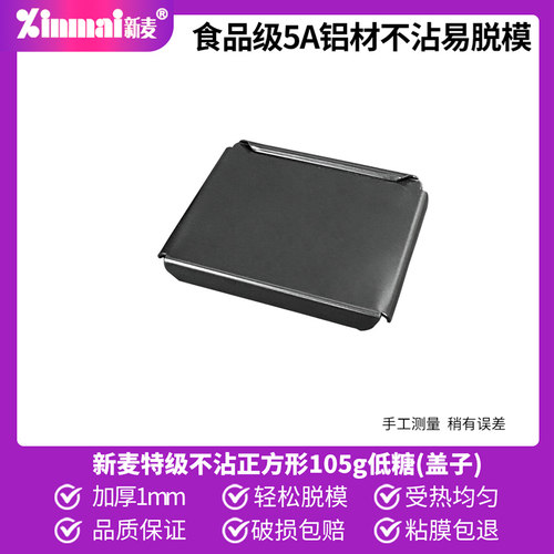 新麦正方形105g低糖吐司盒不沾盖
