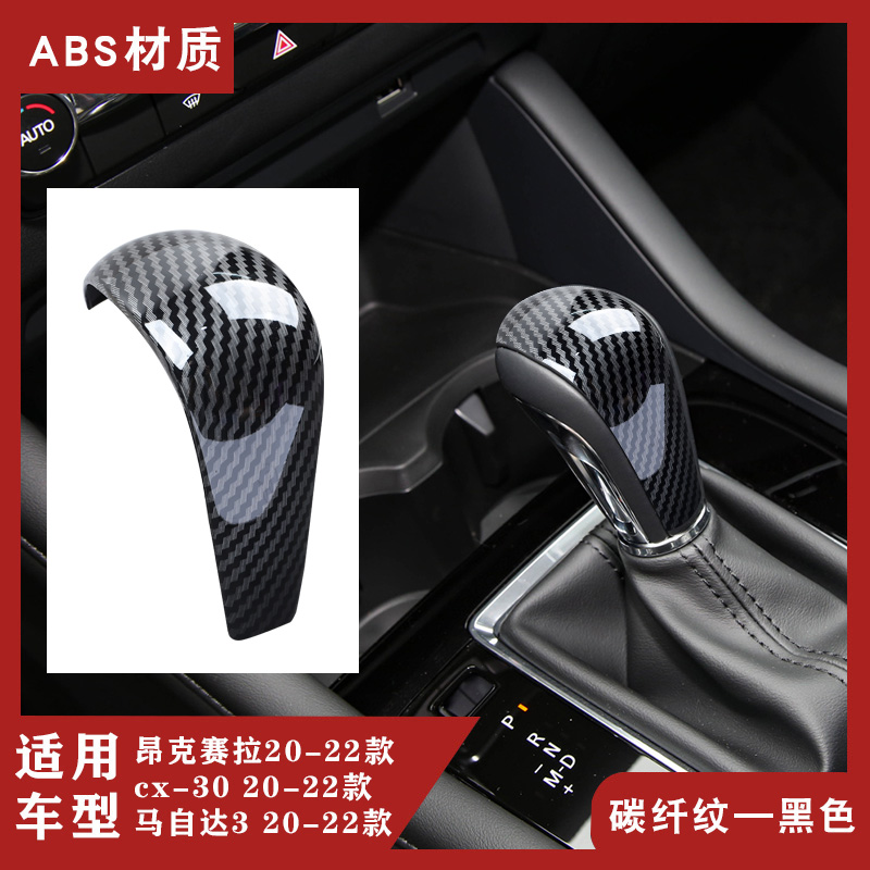 马自达专用排挡碳纤纹免拆排挡盖