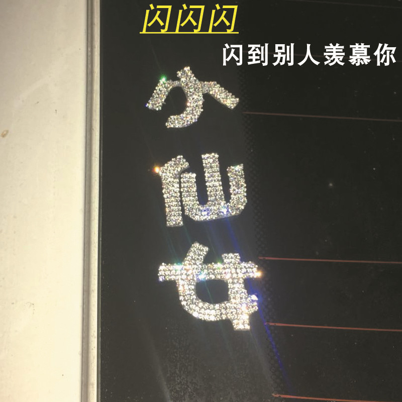 小仙女钻石改装反光钻贴车贴
