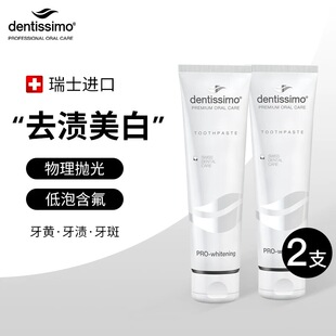 瑞士进口dentissimo牙膏去渍美白牙膏低泡含氟牙膏压簧牙渍清洁