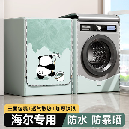 海尔洗衣机防水罩防晒防尘套滚筒式全自动10公斤10kg浴室专用盖布