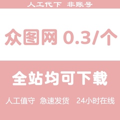 众图网vip素材下载 众图网代下psd 视频广告平面广告文化墙元素