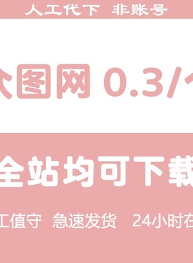 众图网vip素材下载 众图网代下psd 视频广告平面广告文化墙元素