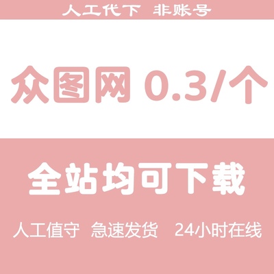 众图网vip素材下载 众图网代下psd 视频广告平面广告文化墙元素