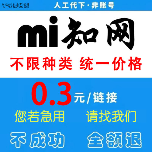 觅Z网M知网花瓣网vip下载/ppt模板/音乐/视频51miz简历文档代下载