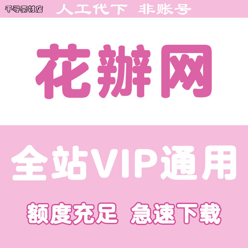 花瓣网素材下载VIP人工下载会员下载图片模板PS源文件代下载