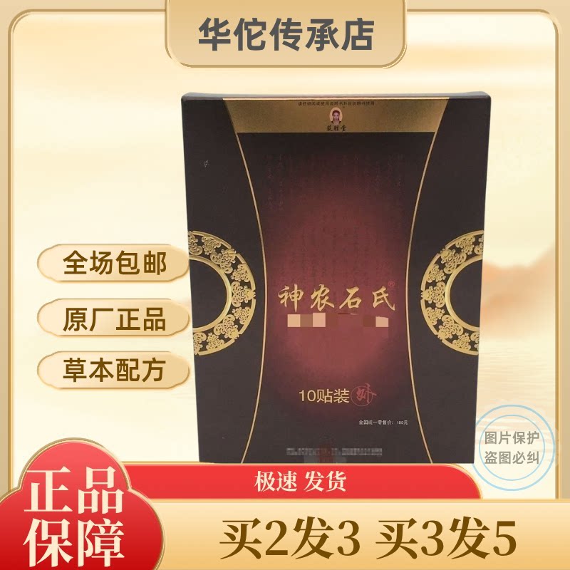 晨隽堂神农石氏筋骨保健贴官网正品神农石氏膏药贴药房发货正品