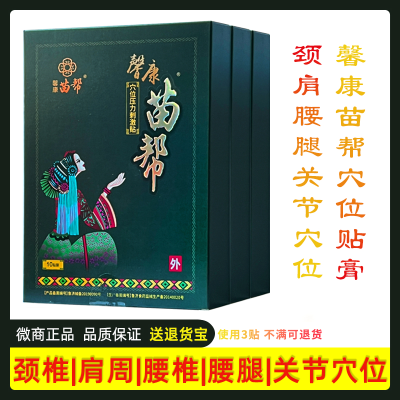 九月馨苗帮穴位压力刺激贴穴位贴颈椎肩周穴位关节膏药10贴装