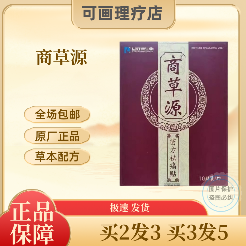益好康商草源祛痛贴苗方颈肩冷敷贴劳损膏药贴