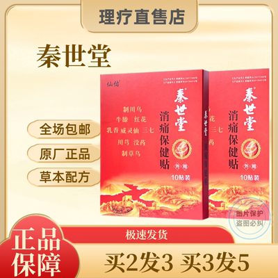 秦世堂消痛保健贴郑州颈肩腰腿足跟滑膜坐骨神经膏药10贴/盒