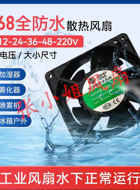 工业超声波加湿器防水风扇制冷风机4/6/8/9/12厘米 12/24/48/220V