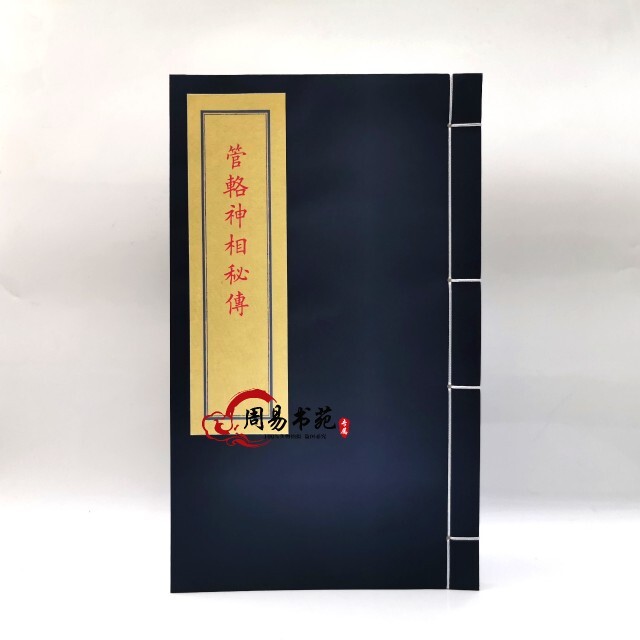 管辂神相秘传  宣纸线装手工制作 特色手工艺