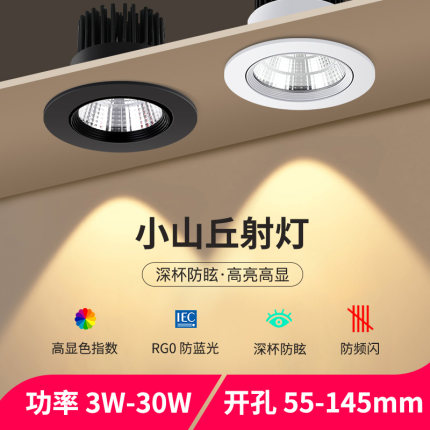 高亮led小山丘射灯嵌入式天花灯3W5W7W12W30W牛眼灯三色变光筒灯
