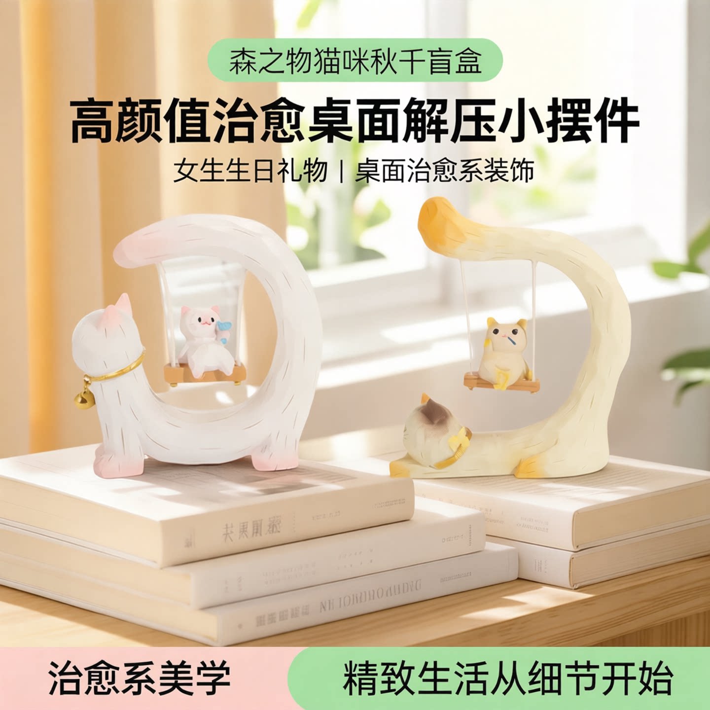 送闺蜜首选猫咪秋千盲盒女生礼物图片