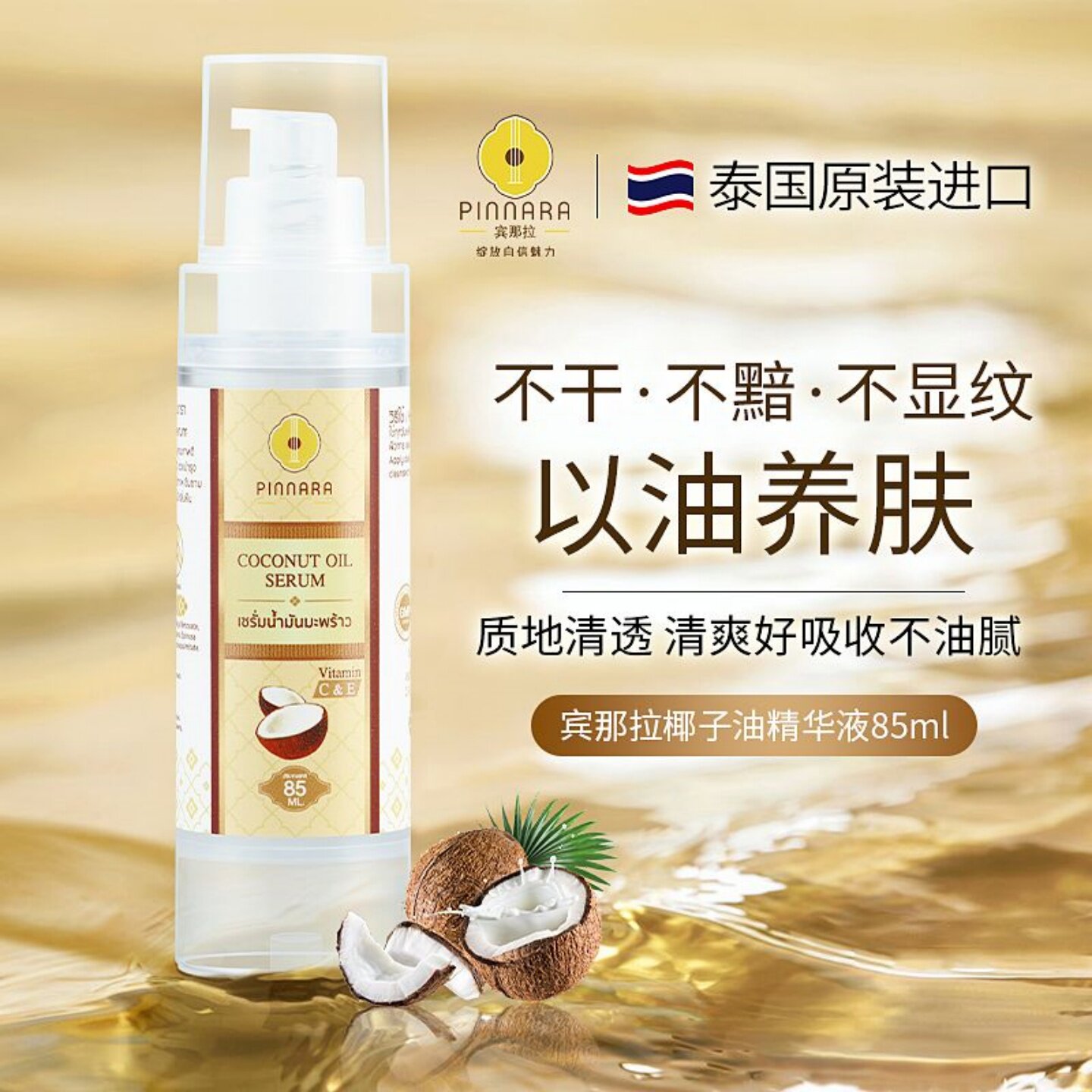 正品泰国原装进口护肤品宾那拉椰子油精华液保湿改善肌肤男女可用