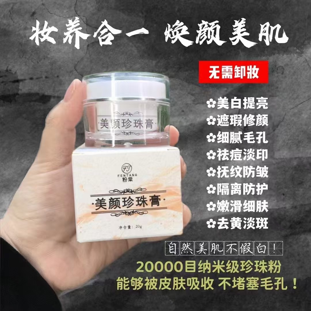 粉棠美颜珍珠膏素颜霜去黄提亮淡痘印20g修护细纹隔离人参养肤膏,美容护肤/美体/精油,涂抹面膜,淘宝优惠券,粉丝福利购,淘宝优惠卷