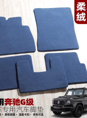 绒面地毯奔驰G500脚垫带原装位固定卡扣大G地毯G63防滑GL450无味