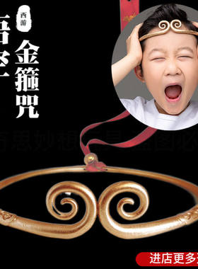 西游记玩具孙悟空紧箍咒软头箍大话成人西游儿童至尊宝头饰金箍咒